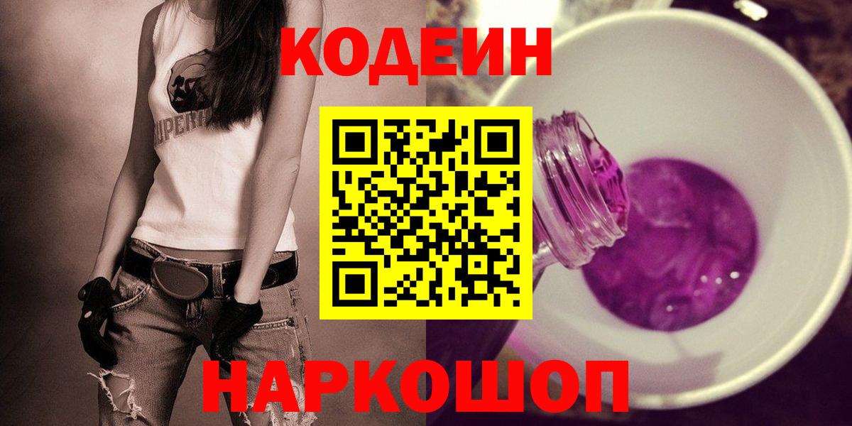 Codein Purple Drank Старая Купавна