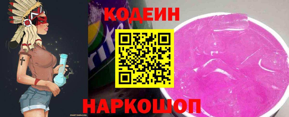 Codein Purple Drank  Кодеиновый сироп Lean Purple Drank  Старая Купавна  Вход с VPN 